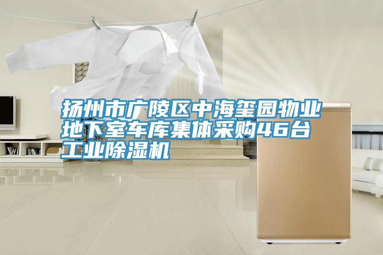 揚州市廣陵區中海璽園物業地下室車庫集體采購46台工業91看片软件大全
