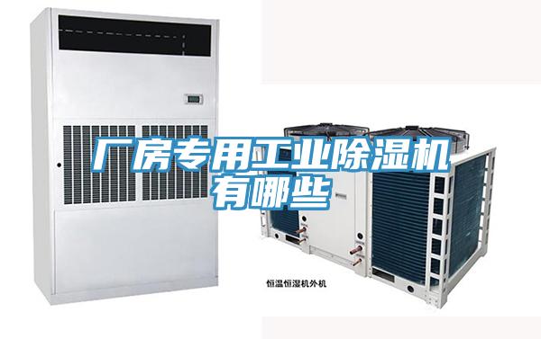 廠房專用工業91看片软件大全有哪些