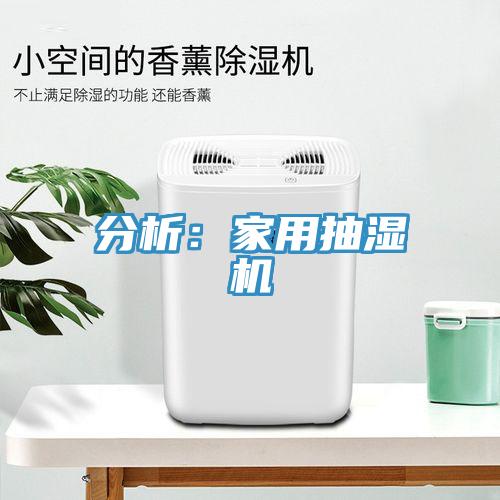 分析：家用抽濕機