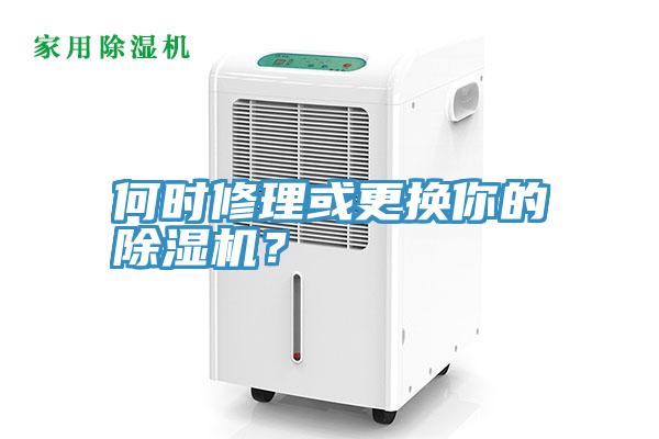 何時修理或更換你的91看片软件大全？