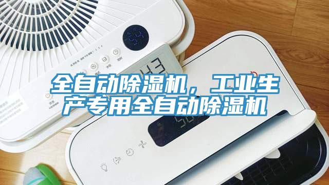 全自動91看片软件大全，工業生產專用全自動91看片软件大全