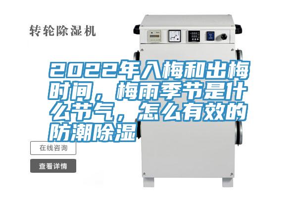 2022年入梅和出梅時間，梅雨季節是什麽節氣，怎麽有效的防潮除濕