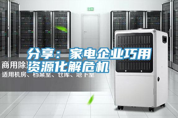 分享：家電企業巧用資源化解危機