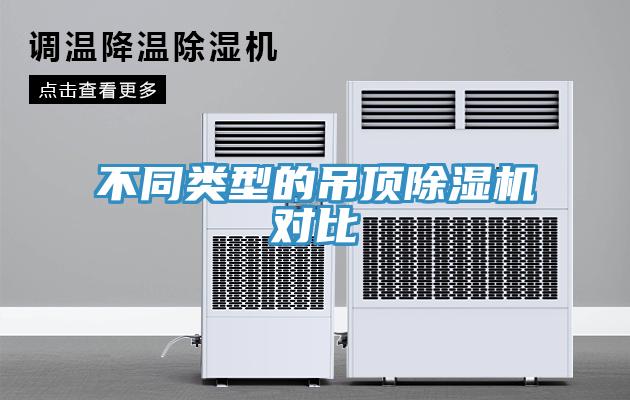 不同類型的吊頂91看片软件大全對比