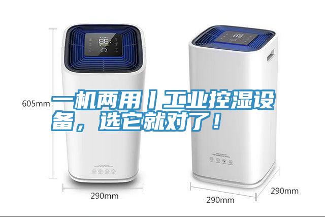 一機兩用丨工業控濕設備，選它就對了！