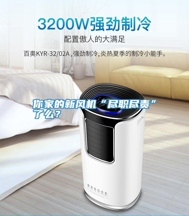 你家的新風機“盡職盡責”了麽？