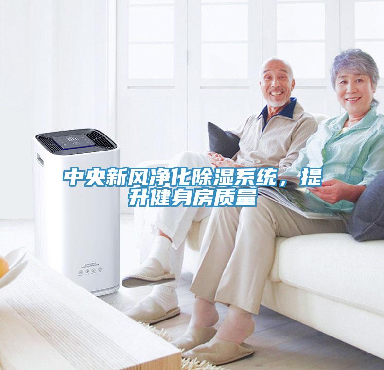 中央新風淨化除濕係統，提升健身房質量
