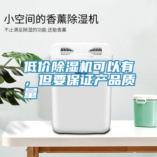 低價91看片软件大全可以有，但要保證產品質量