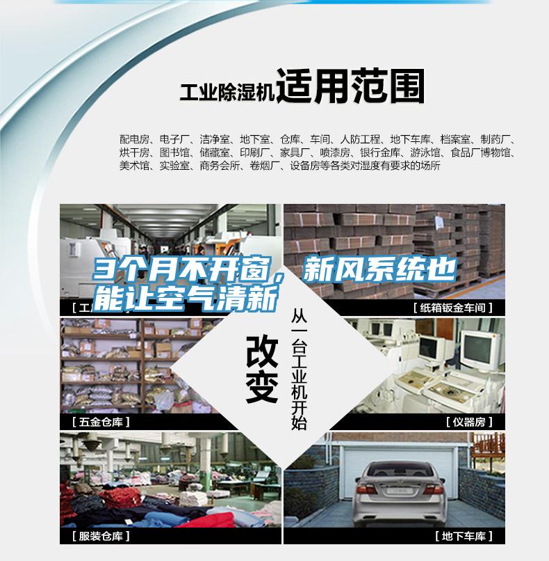 3個月不開窗，新風係統也能讓空氣清新