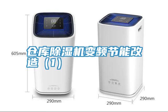 倉庫91看片软件大全變頻節能改造（1）