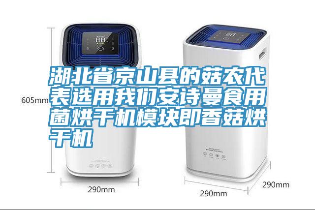 湖北省京山縣的菇農代表選用91AV手机看片91AV手机看片食用菌烘幹機模塊即香菇烘幹機