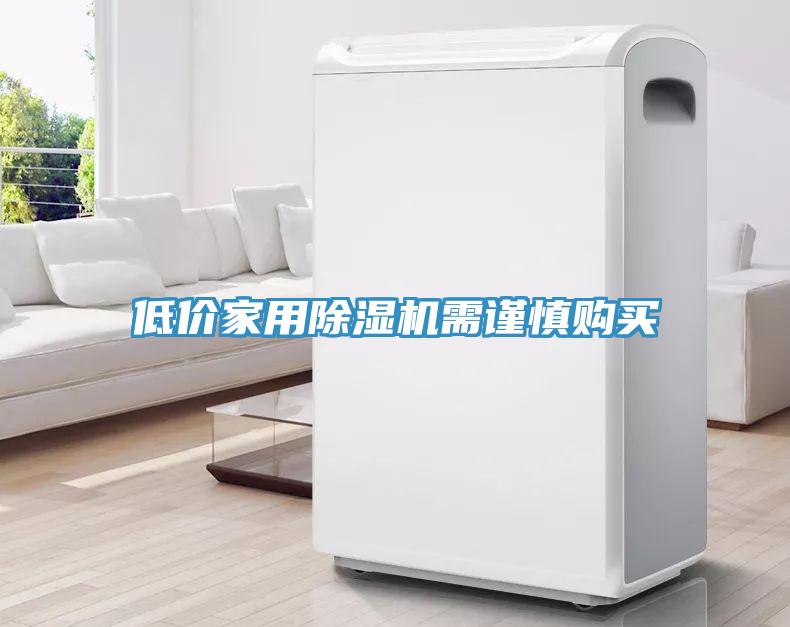低價家用91看片软件大全需謹慎購買