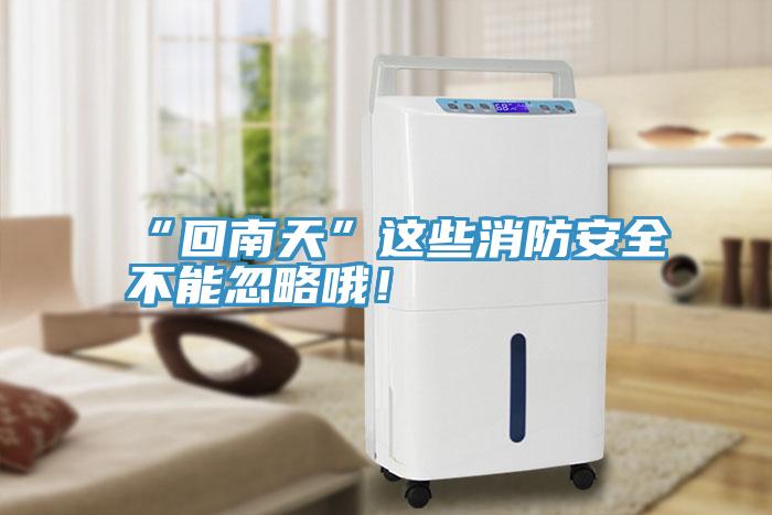 “回南天”這些消防安全不能忽略哦！