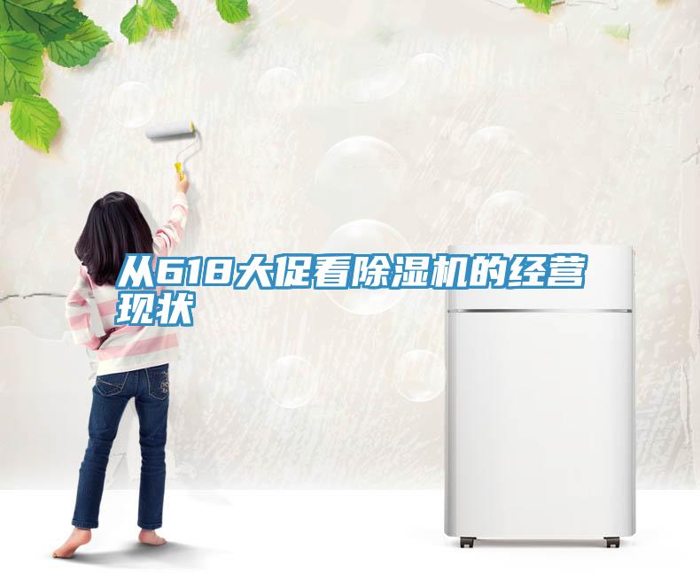 從618大促看91看片软件大全的經營現狀