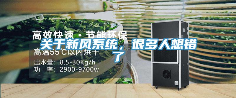 關於新風係統，很多人想錯了
