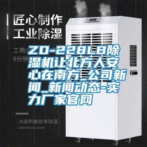 ZD-228LB91看片软件大全讓北方人安心在南方_公司新聞_91看片成人免费-實力廠家官網