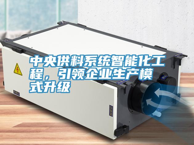 中央供料係統智能化工程，引領企業生產模式升級
