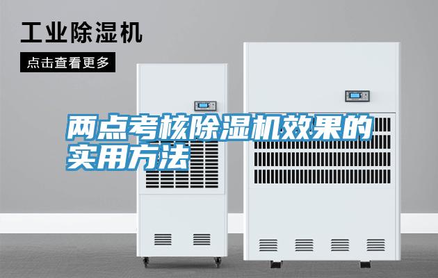 兩點考核91看片软件大全效果的實用方法
