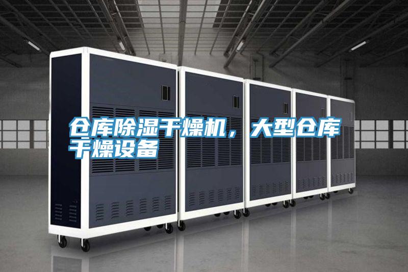 倉庫除濕幹燥機，大型倉庫幹燥設備