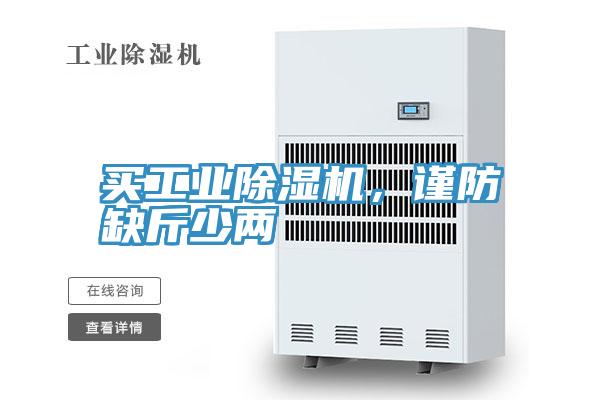 買工業91看片软件大全，謹防缺斤少兩
