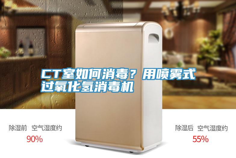 CT室如何消毒？用噴霧式過氧化氫消毒機