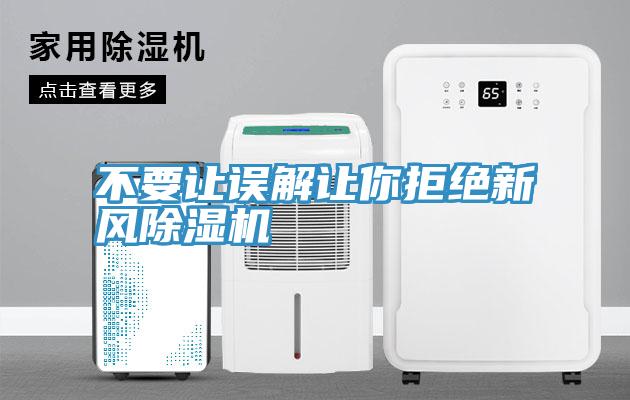 不要讓誤解讓你拒絕新風91看片软件大全