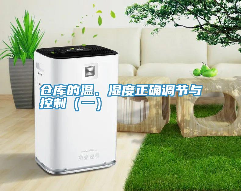 倉庫的溫、濕度正確調節與控製（一）