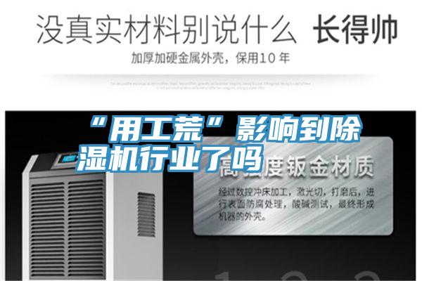 “用工荒”影響到91看片软件大全行業了嗎