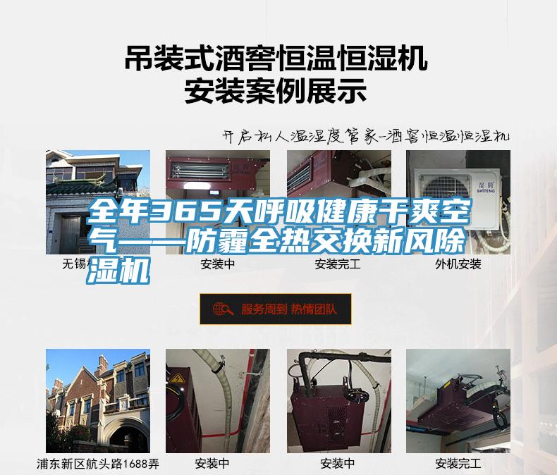 全年365天呼吸健康幹爽空氣——防霾全熱交換新風91看片软件大全