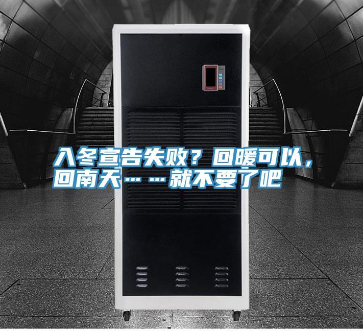 入冬宣告失敗？回暖可以，回南天……就不要了吧