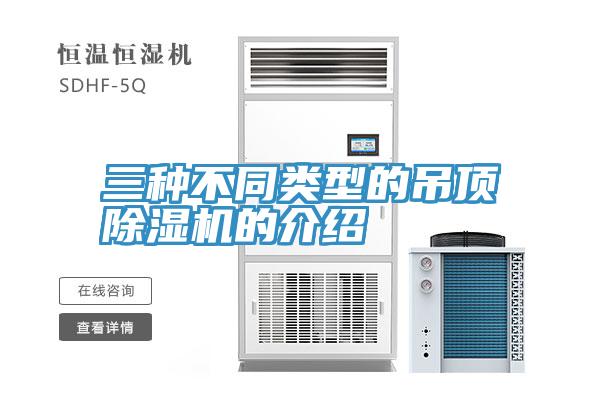 三種不同類型的吊頂91看片软件大全的介紹