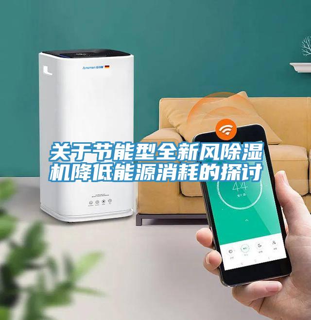 關於節能型全新風91看片软件大全降低能源消耗的探討