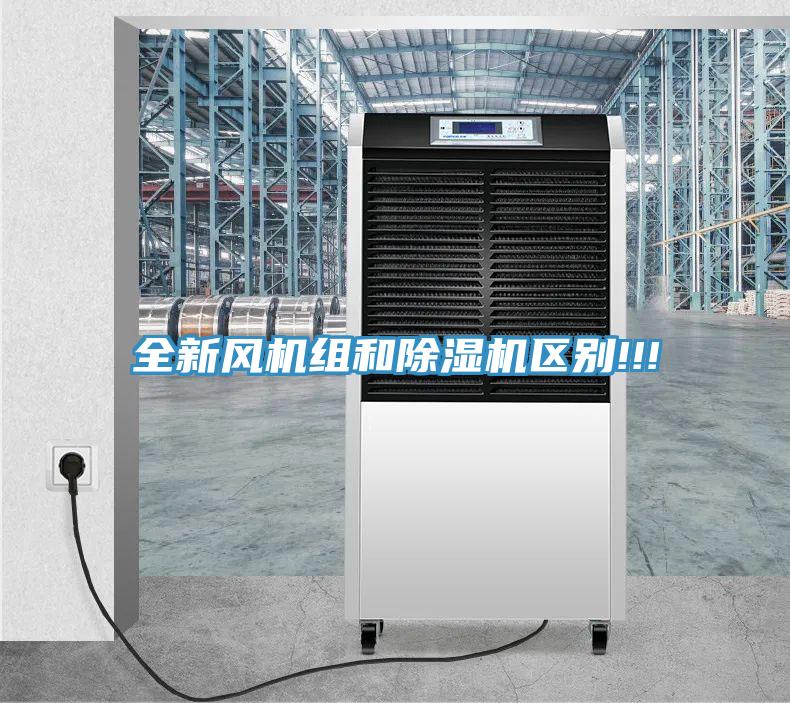 全新風機組和91看片软件大全區別!!!