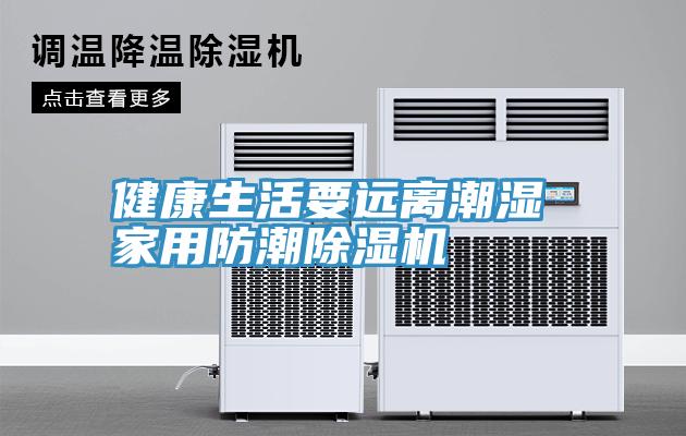 健康生活要遠離潮濕 家用防潮91看片软件大全