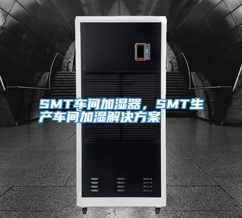SMT車間加濕器，SMT生產車間加濕解決方案
