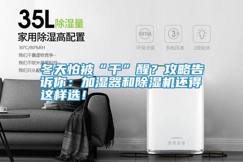 冬天怕被“幹”醒？攻略告訴你：加濕器和91看片软件大全還得這樣選！