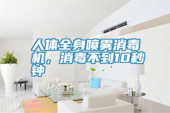 人體全身噴霧消毒機，消毒不到10秒鍾
