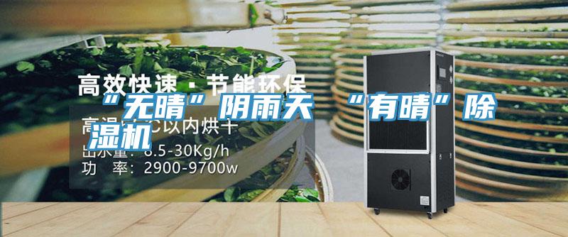 “無晴”陰雨天 “有晴”91看片软件大全
