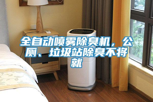 全自動噴霧除臭機，公廁、垃圾站除臭不將就
