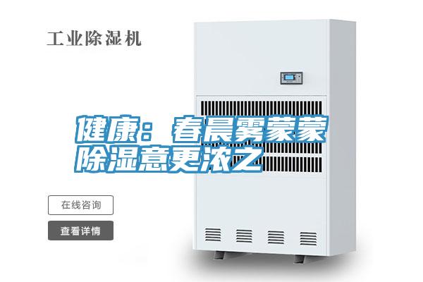 健康：春晨霧蒙蒙 除濕意更濃之
