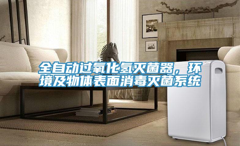 全自動過氧化氫滅菌器，環境及物體表麵消毒滅菌係統