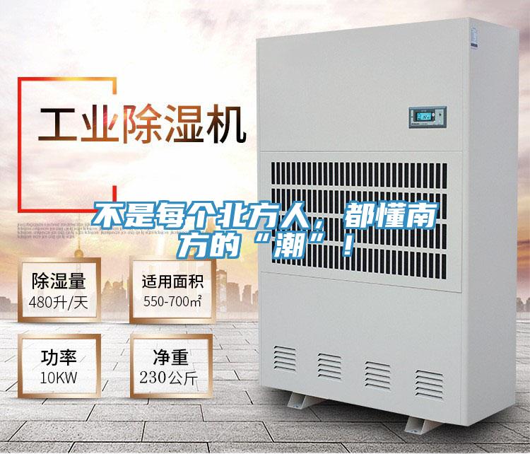 不是每個北方人，都懂南方的“潮”！