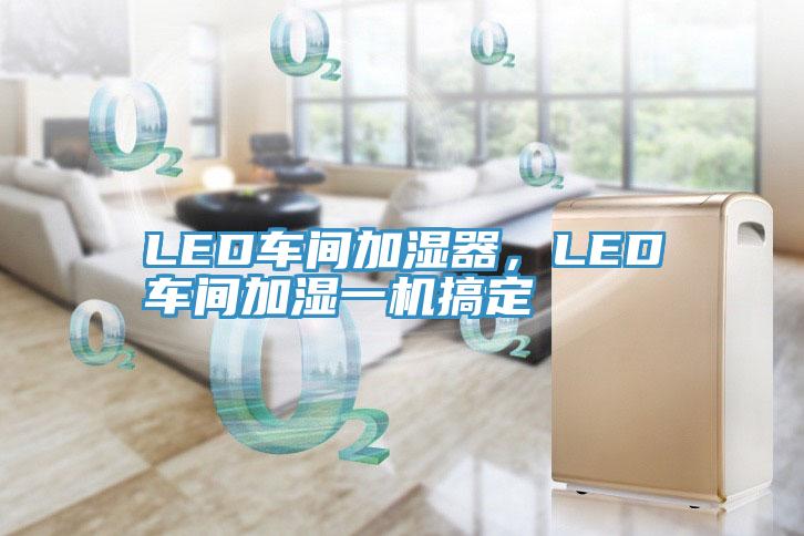 LED車間加濕器，LED車間加濕一機搞定