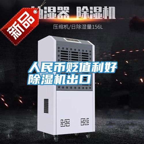 人民幣貶值利好91看片软件大全出口