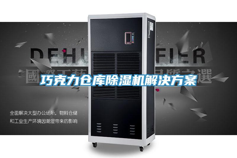 巧克力倉庫91看片软件大全解決方案
