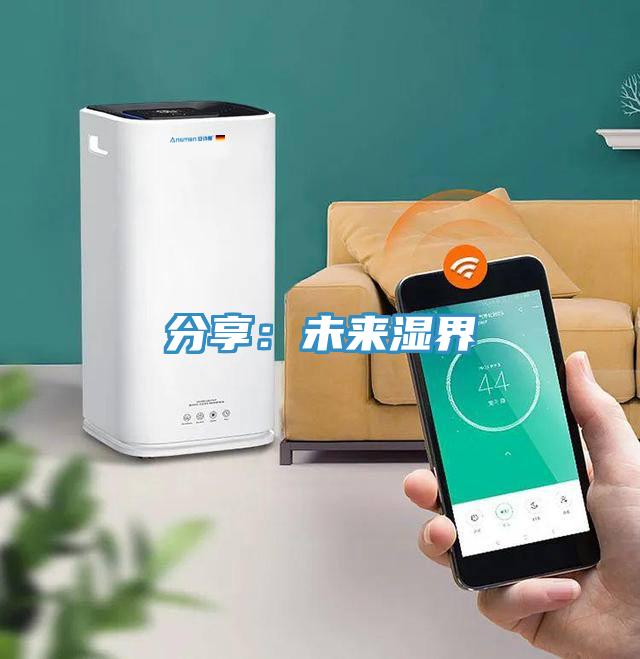 分享：未來濕界