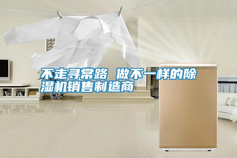 不走尋常路 做不一樣的91看片软件大全銷售製造商