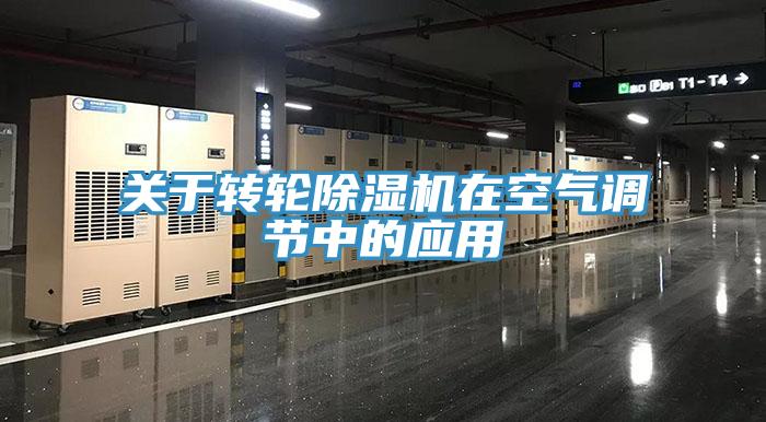 關於轉輪91看片软件大全在空氣調節中的應用