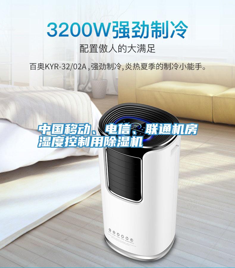 中國移動、電信、聯通機房濕度控製用91看片软件大全