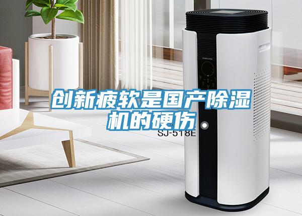 創新疲軟是國產91看片软件大全的硬傷
